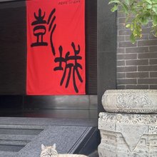 徐州彭城饭店
