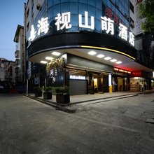 浏阳海视山萌酒店