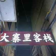 涉县大寨里客栈