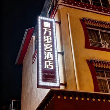 理县万里客酒店