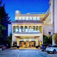 杭州华玺大酒店(银泰百货临平店)