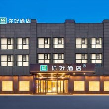 你好酒店(盐城世纪大道店)