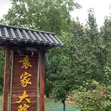 黄柏塬核桃坪袁家大院