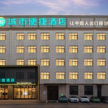 城市便捷酒店(咸宁湖北科技学院店)