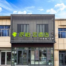 如家派柏·云酒店(东营市广饶大王镇店)