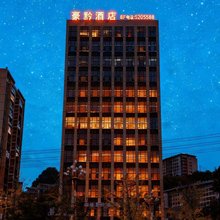 豪黔智能酒店(川硐大学城店)