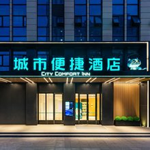 城市便捷酒店(武汉汉口火车站竹叶山地铁站店)