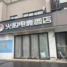 火豹电竞酒店(上海奉贤金汇广场店)