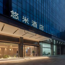悠米轻奢酒店(海口农垦中学店)