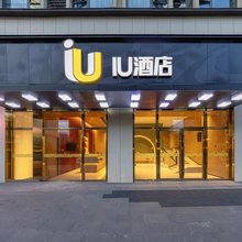 IU酒店(西博城沈阳路地铁站店)