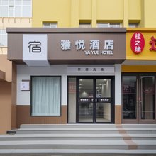 雅悦酒店(石家庄万象城新百广场地铁站店)
