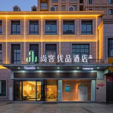 尚客优品酒店(抚州站高新区管委会店)
