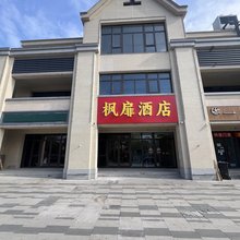 枫扉酒店(北京环球影城度假区万盛东地铁站店)