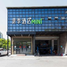 青季酒店MINI(上海周浦小上海步行街店)