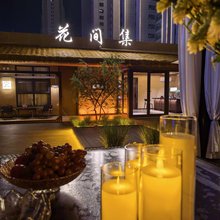 忻州花间集民宿(开来·欣悦购物广场店)