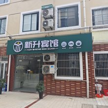 新升电竞宾馆(盐城康乐苑店)