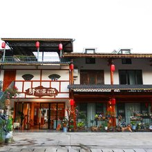 驿花溢轻奢民宿(昭化古城店)