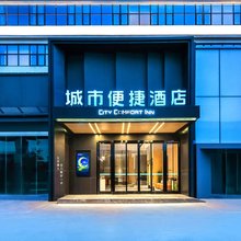城市便捷酒店(重庆江津享堂地铁站店)