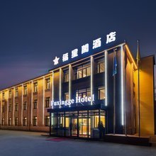 福星阁酒店(东疆湾滨海站店)
