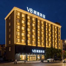 V8潮漫美宿酒店(海口秀英区省人民医院店)