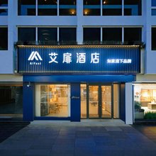艾扉酒店(长治八一广场潞安府城隍庙店)