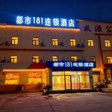 都市181连锁酒店(高密城北工业园店)