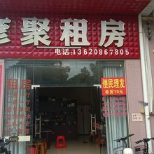 彦聚租房
