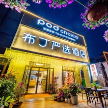 布丁酒店(沭阳十字风味城店)