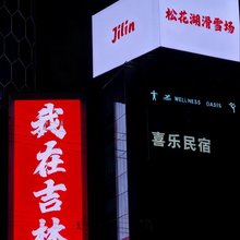 喜乐·拾个院子公寓别墅(中旅松花湖度假区店)