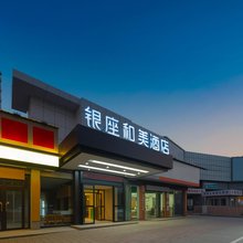银座和美酒店(济南张庄路山东国际会展中心店)