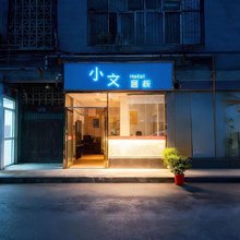 六盘水小文客栈(六盘水高铁站店)