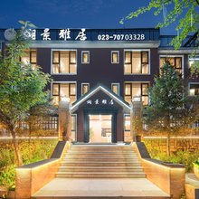 湖景雅居酒店(南天湖景区店)