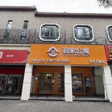 羽家公寓(南头古城店)