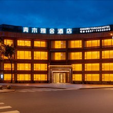 青木雅舍酒店(中国古羌城店)