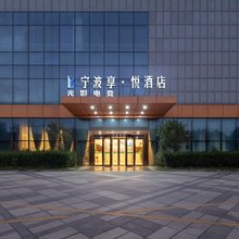 光影电竞酒店(宁波会展中心梅墟地铁站店)