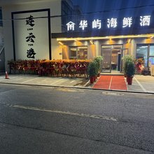 连云港华屿民宿(花果山景区店)