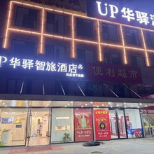 如家UP华驿智旅酒店(连云港火车东站店)