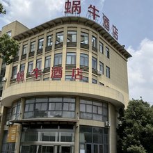 蜗牛酒店(上虞盖北店)