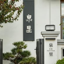 泉里民宿(巍山古城店)