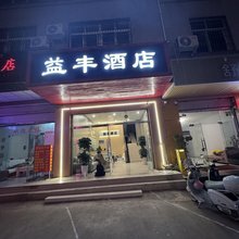 益丰酒店(西昌旅游集散服务中心店)