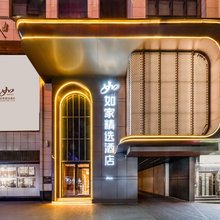 如家精选酒店(乌鲁木齐国际大巴扎人民电影院店)