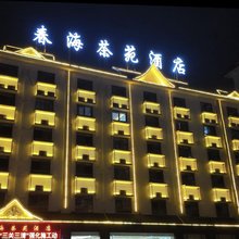 勐海春海茶苑酒店