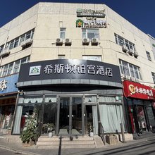 希斯顿铂宫酒店(北京航天总医院东高地地铁站店)