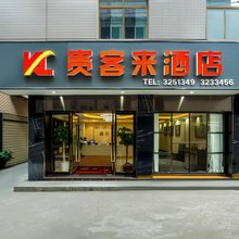 贵客来酒店(安康中心医院店)