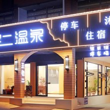 岳西王老二温泉