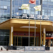 云族翠凤凰酒店