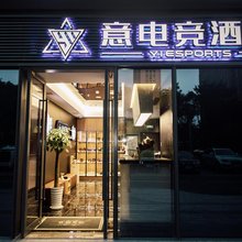 意电竞酒店(南通站店)