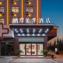 栖岸美季酒店(夏港店)