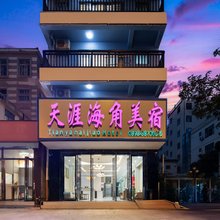 三亚天涯海角美宿(三亚湾凤凰机场店)
