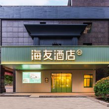 海友酒店(长沙木莲中路民政学院店)